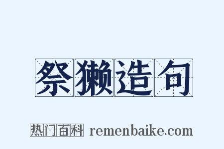 祭獭造句是什么意思的图片